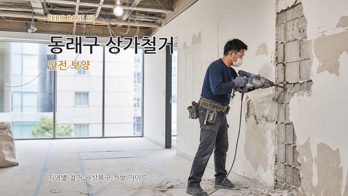 동래구 상가철거 안전 보양