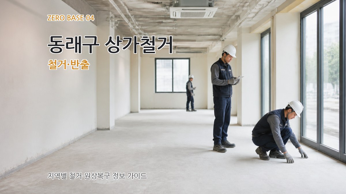 동래구 상가철거 철거·반출