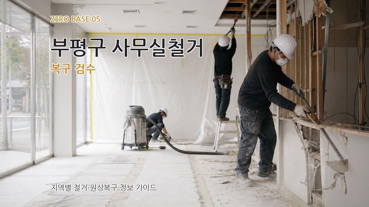 부평구 사무실철거 복구 검수