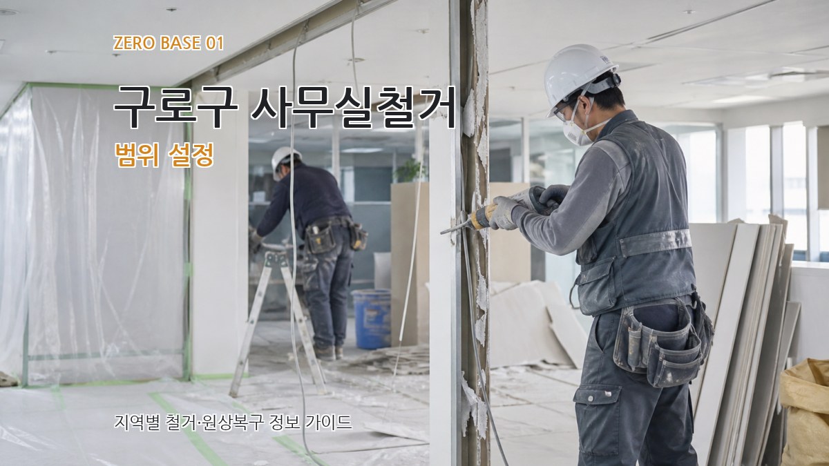 구로구 사무실철거