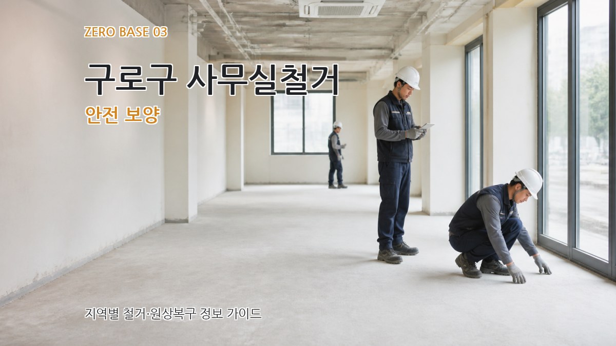 구로구 사무실철거 안전 보양