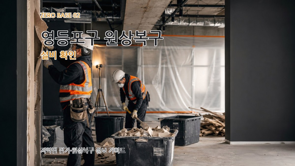 영등포구 원상복구 설비 확인