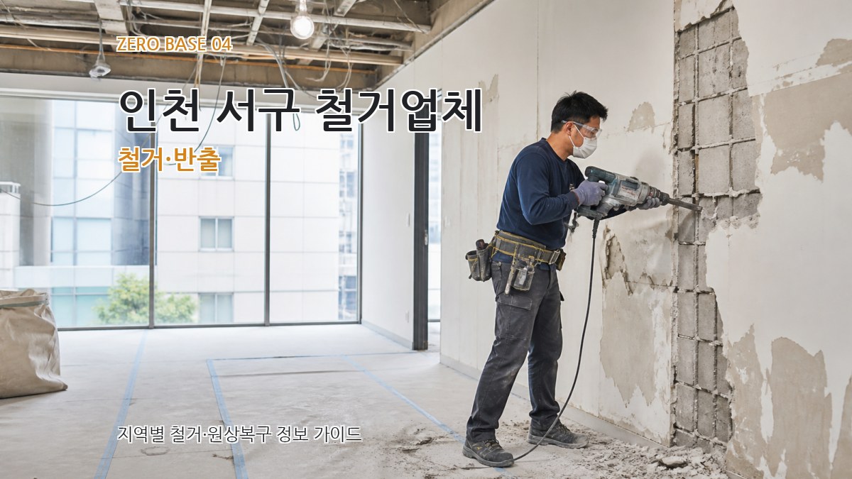인천 서구 철거업체 철거·반출
