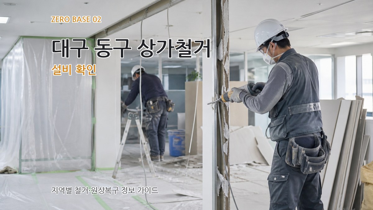 대구 동구 상가철거 설비 확인