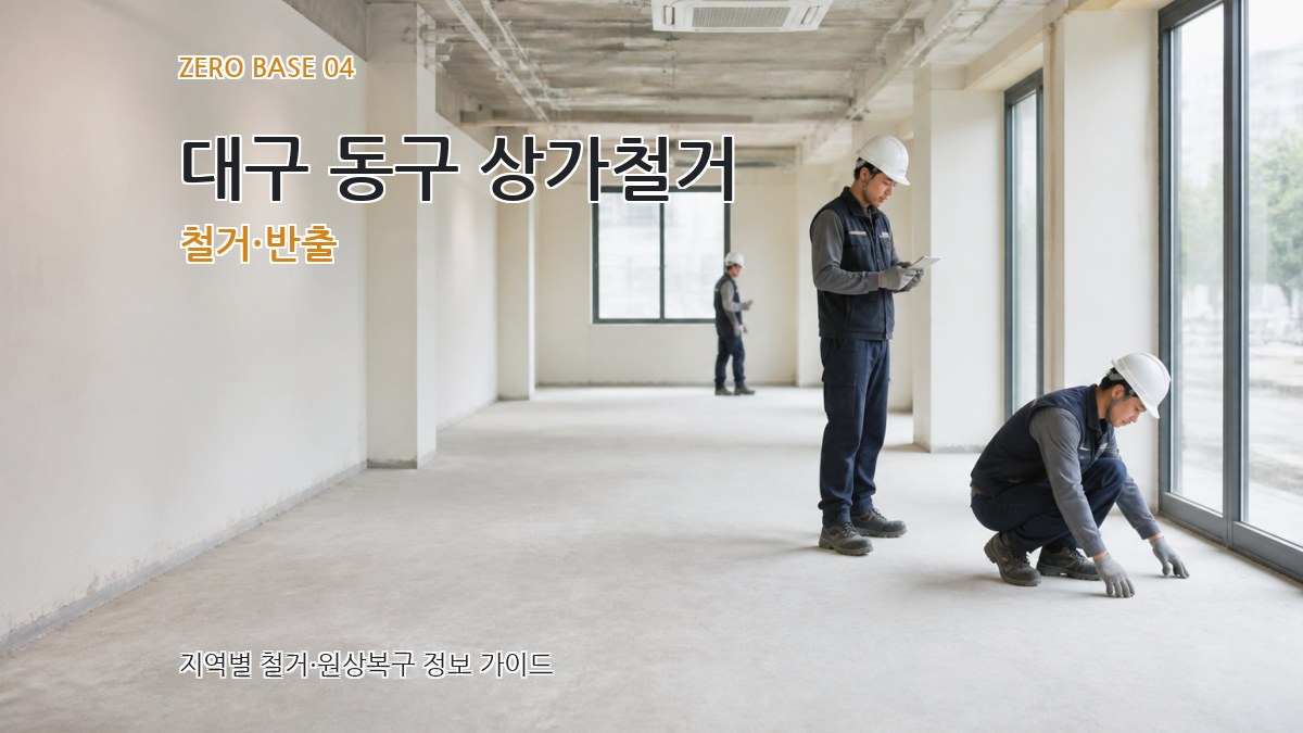 대구 동구 상가철거 철거·반출