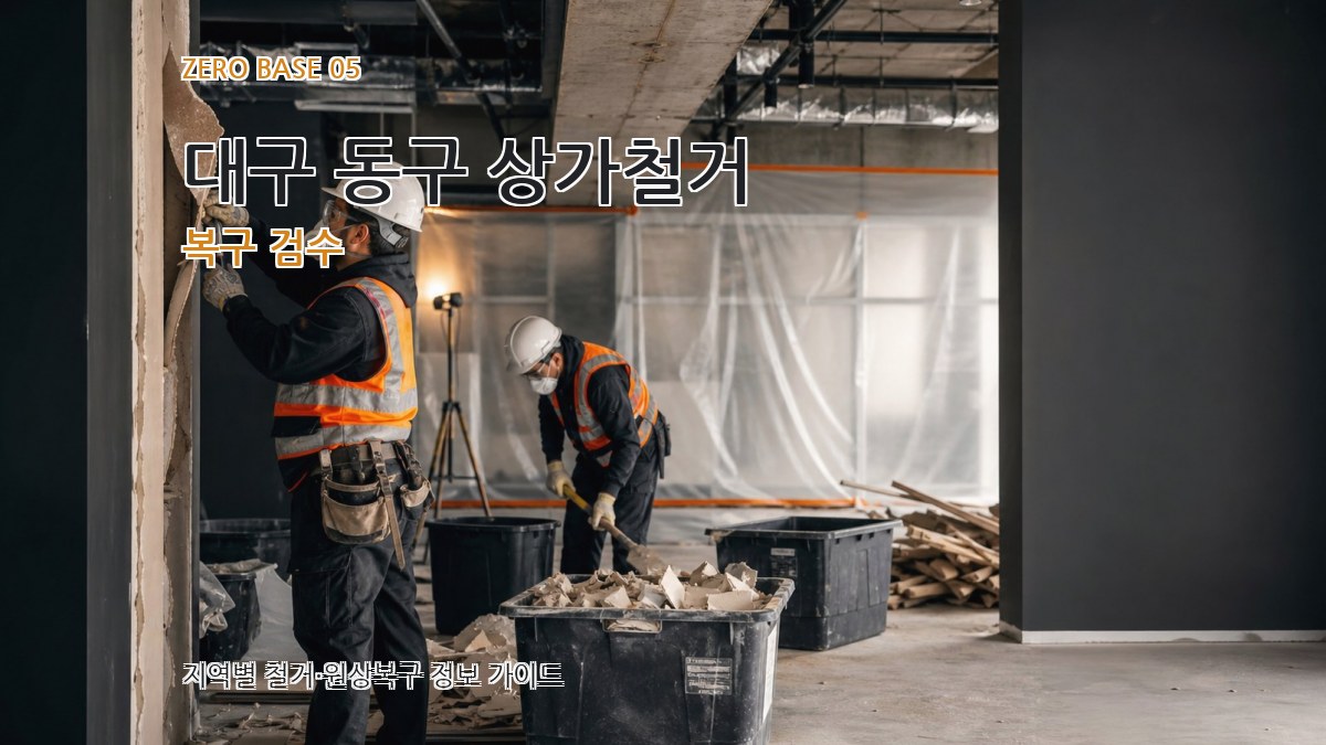 대구 동구 상가철거 복구 검수
