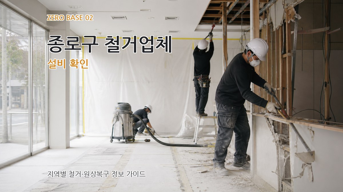 종로구 철거업체 설비 확인