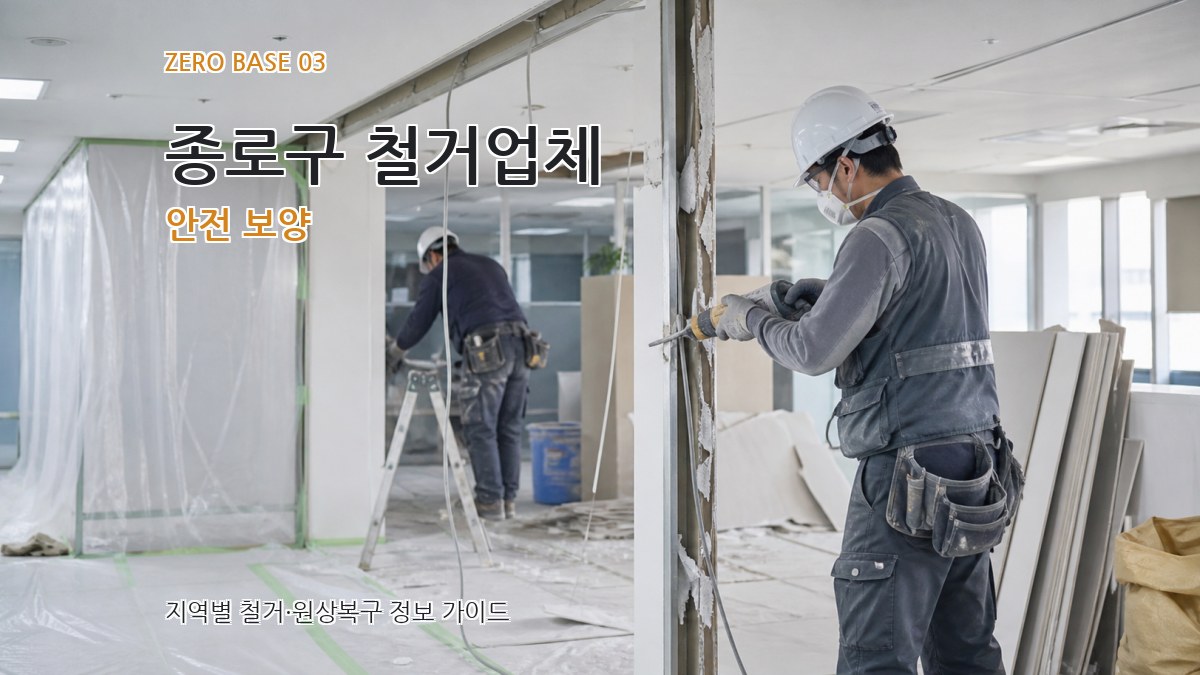 종로구 철거업체 안전 보양