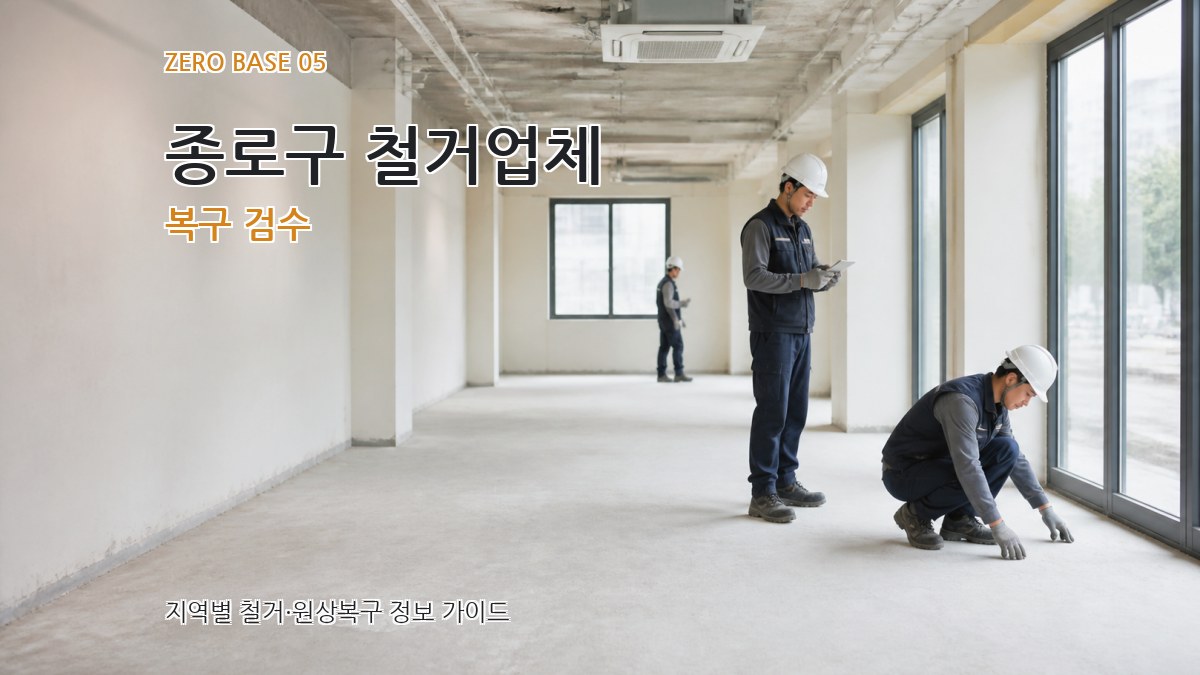 종로구 철거업체 복구 검수