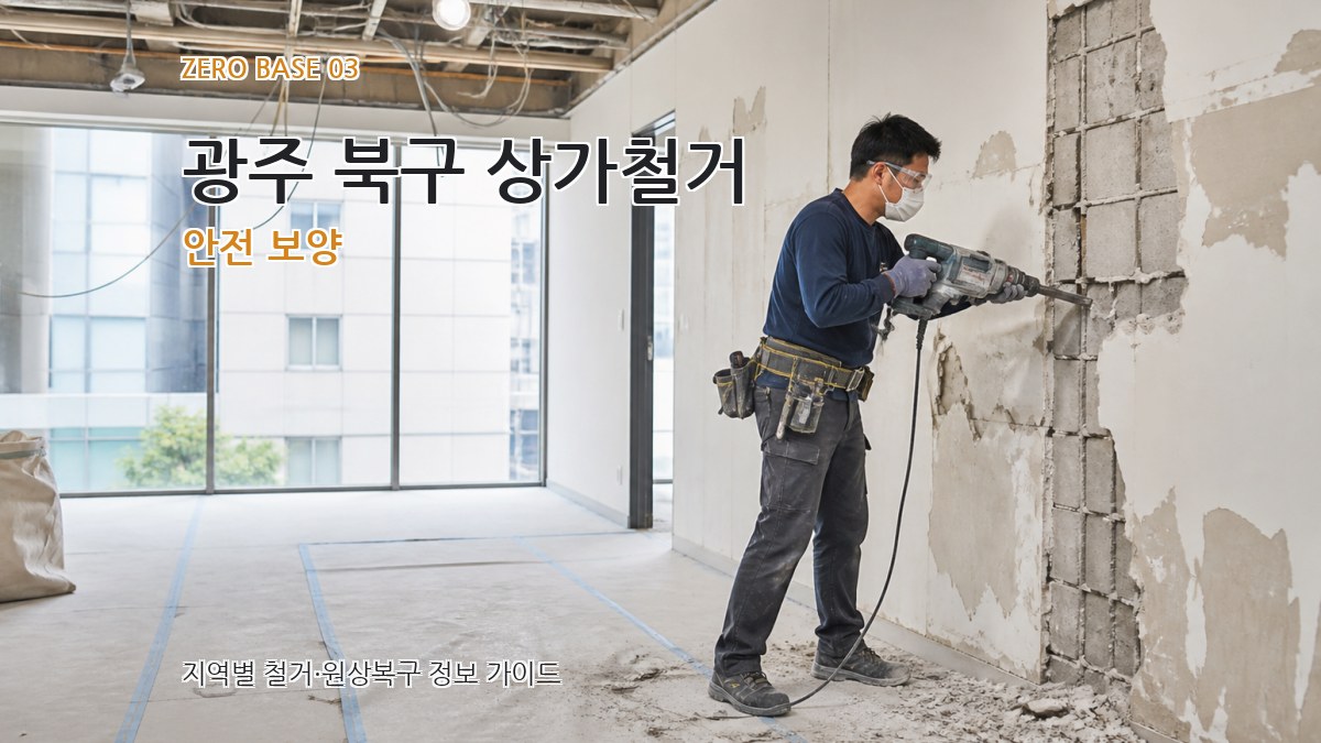 광주 북구 상가철거 안전 보양