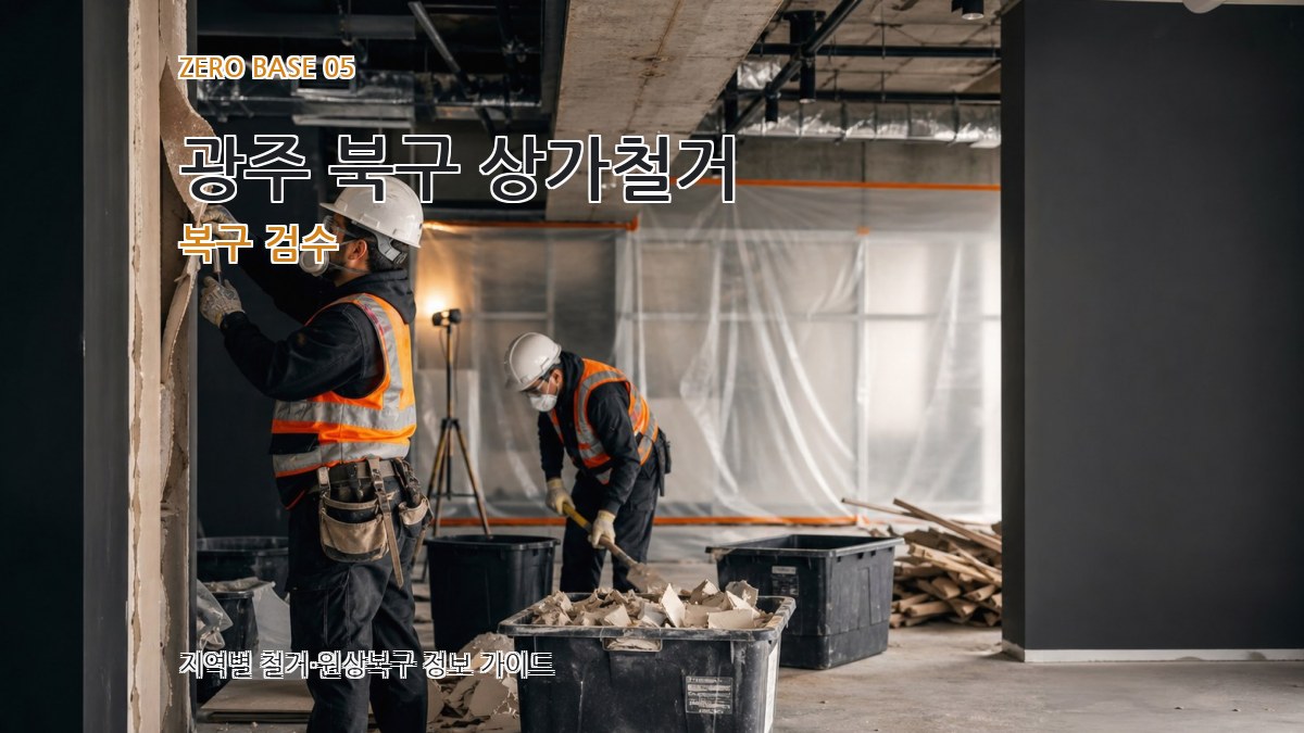 광주 북구 상가철거 복구 검수