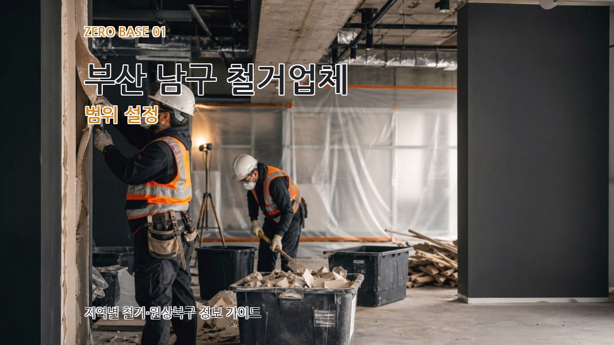 부산 남구 철거업체