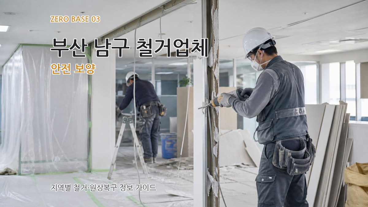 부산 남구 철거업체 안전 보양