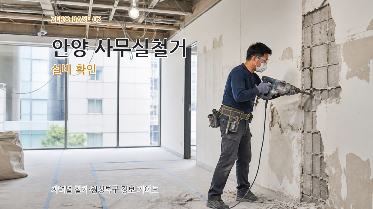안양 사무실철거 설비 확인