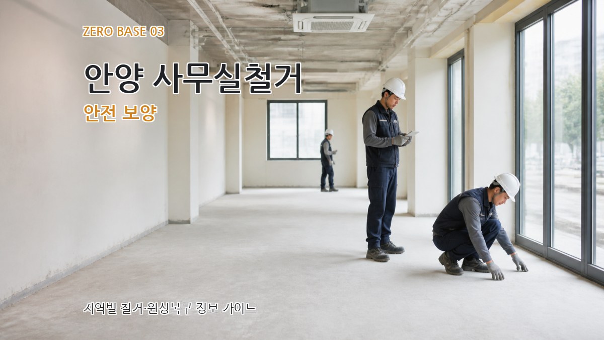 안양 사무실철거 안전 보양