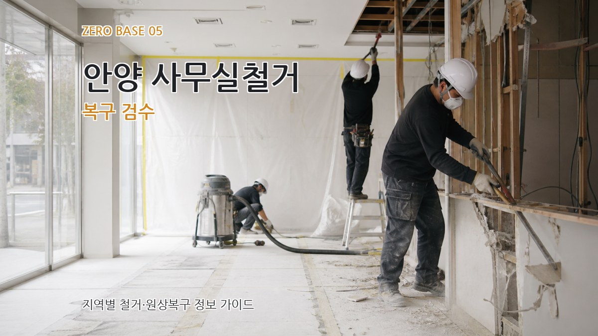 안양 사무실철거 복구 검수