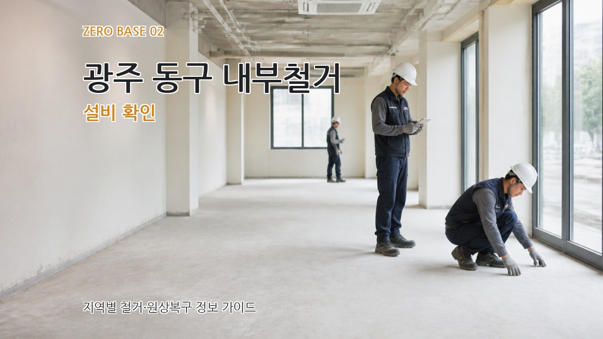 광주 동구 내부철거 설비 확인
