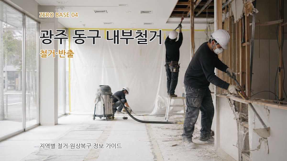 광주 동구 내부철거 철거·반출