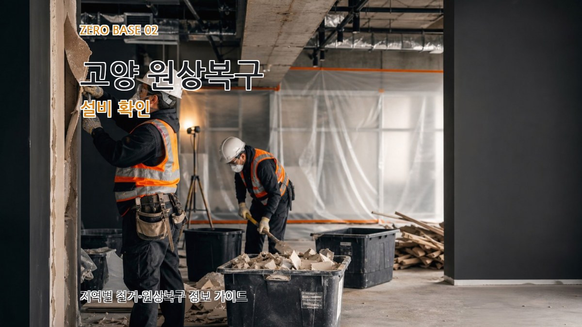 고양 원상복구 설비 확인