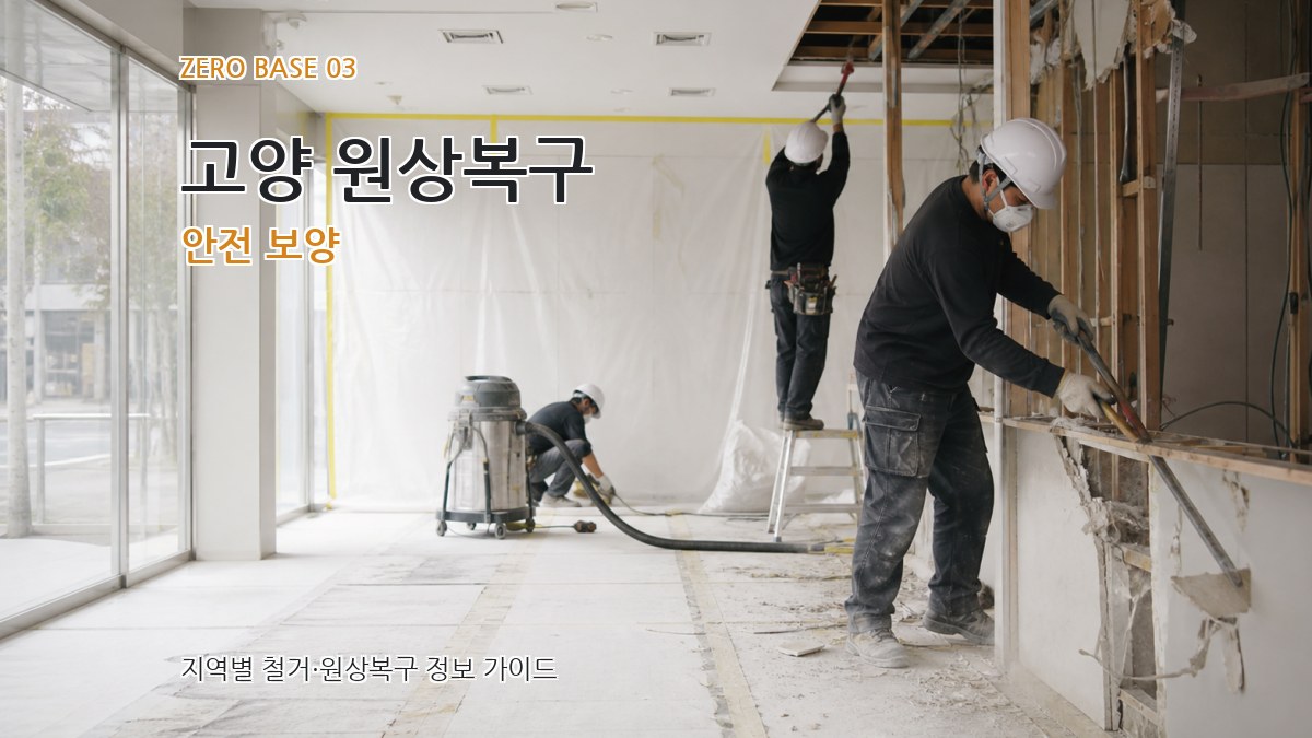 고양 원상복구 안전 보양