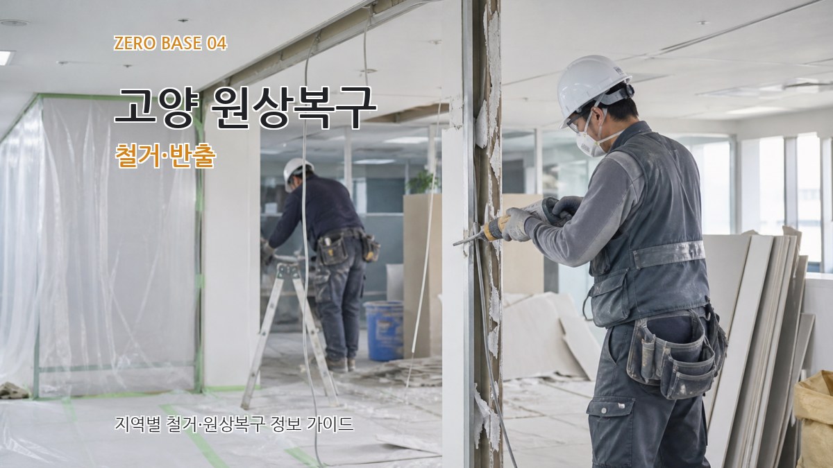 고양 원상복구 철거·반출