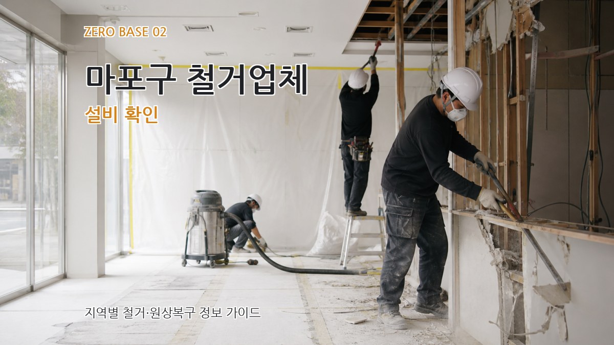 마포구 철거업체 설비 확인