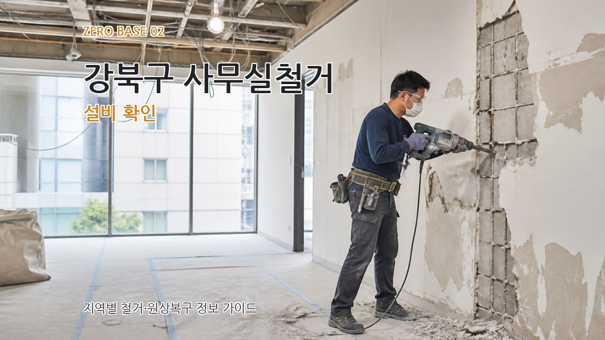 강북구 사무실철거 설비 확인