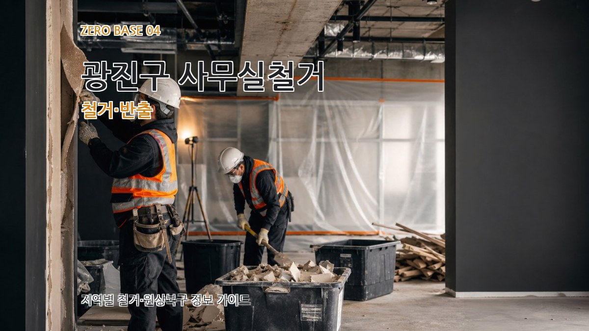 광진구 사무실철거 철거·반출