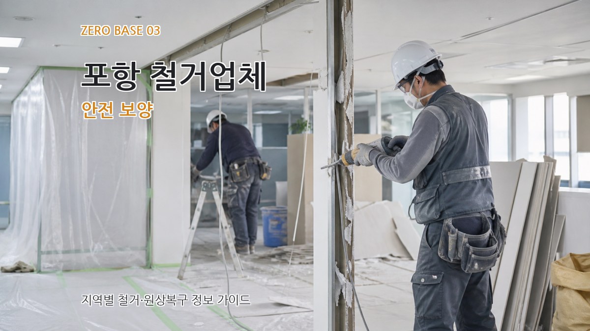 포항 철거업체 안전 보양