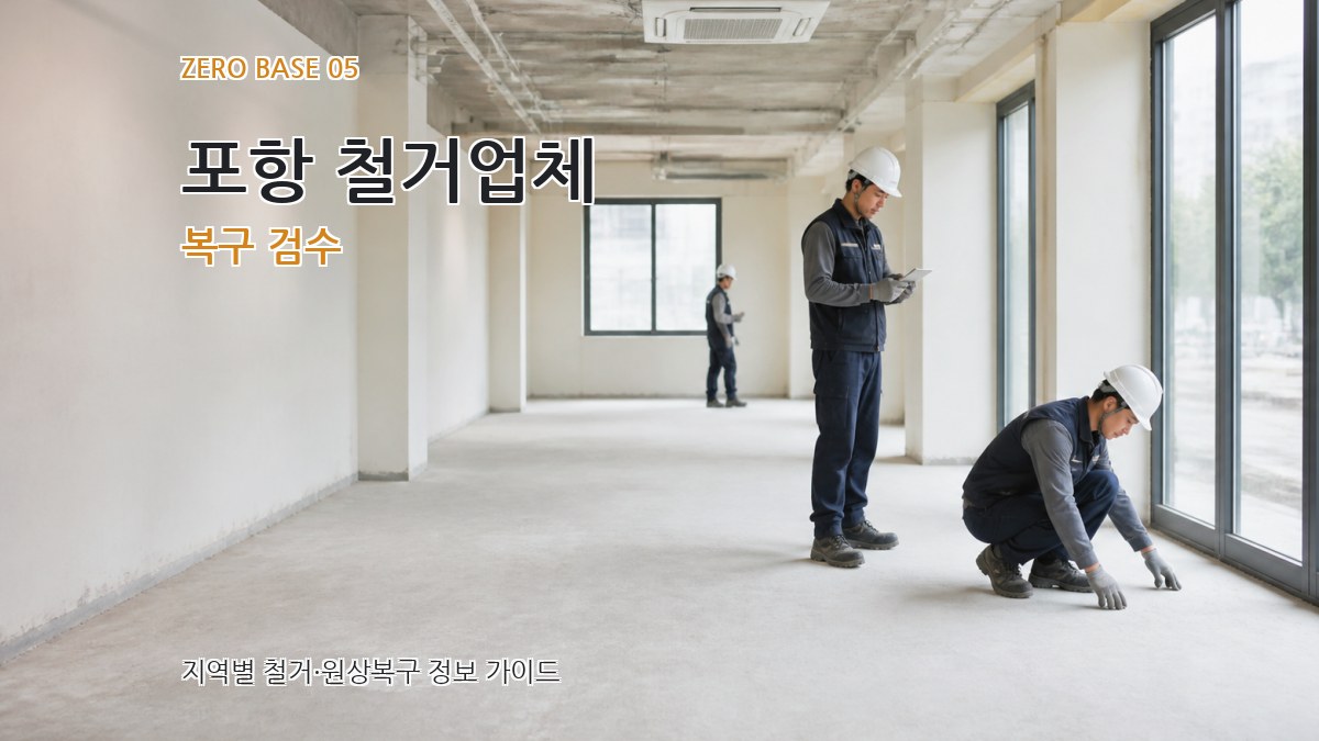 포항 철거업체 복구 검수