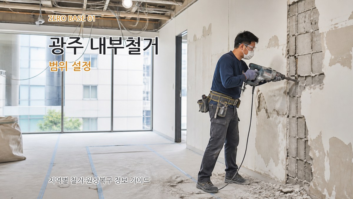 광주 내부철거