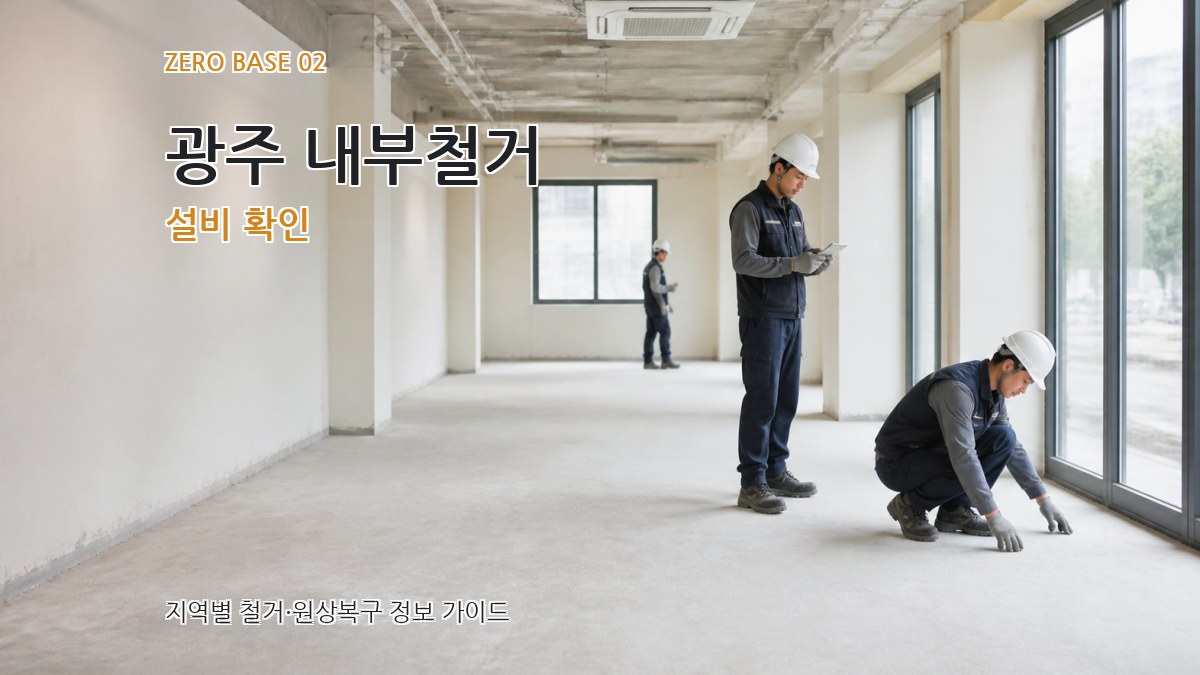 광주 내부철거 설비 확인