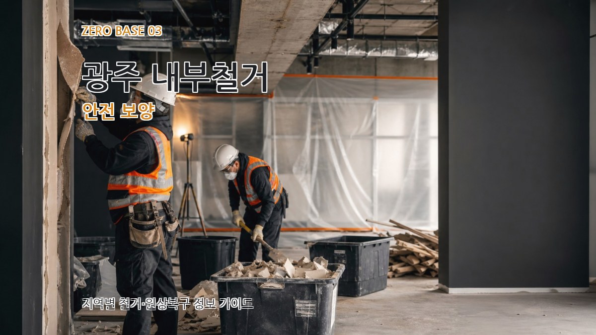 광주 내부철거 안전 보양
