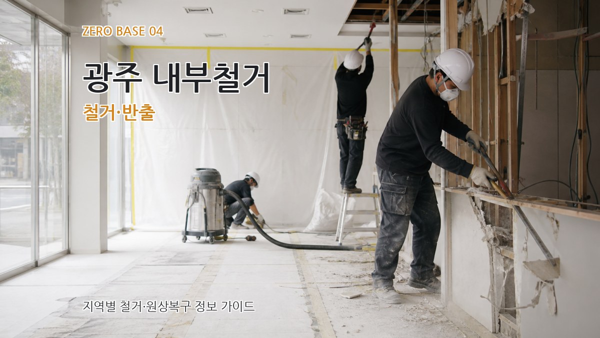 광주 내부철거 철거·반출