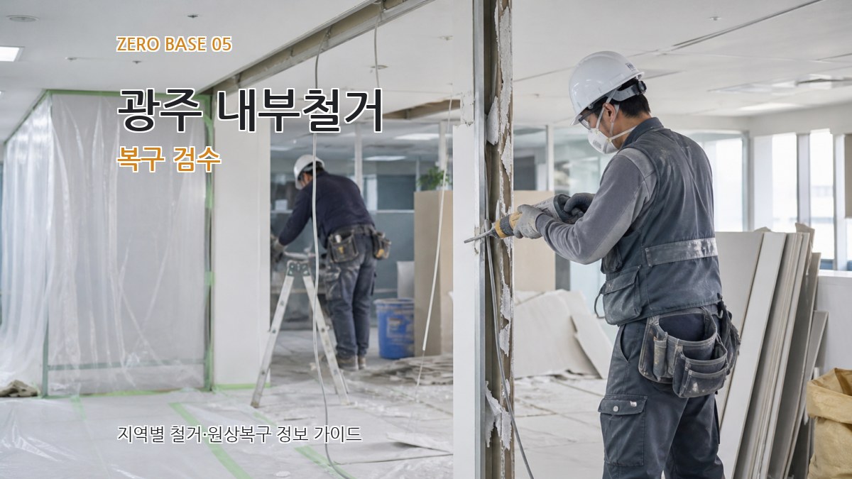 광주 내부철거 복구 검수