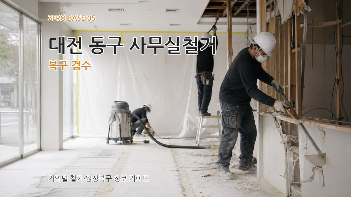 대전 동구 사무실철거 복구 검수