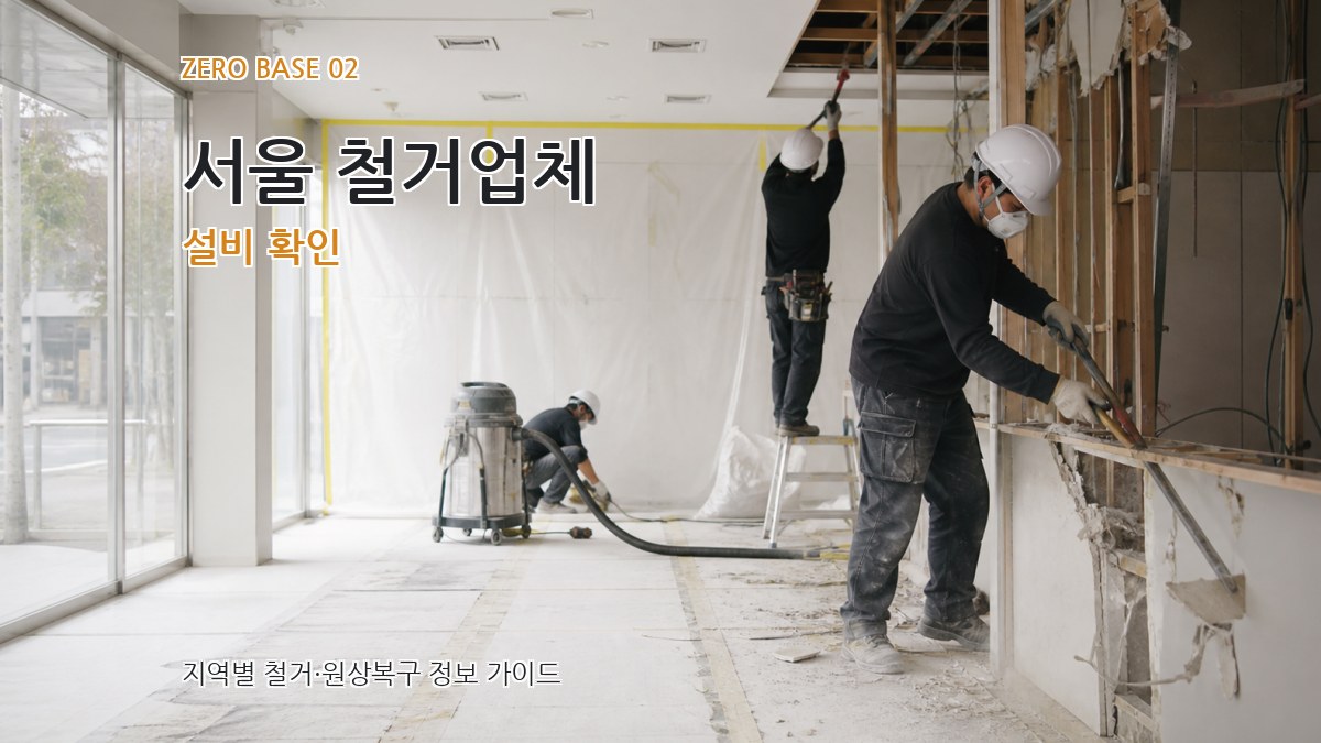 서울 철거업체 설비 확인