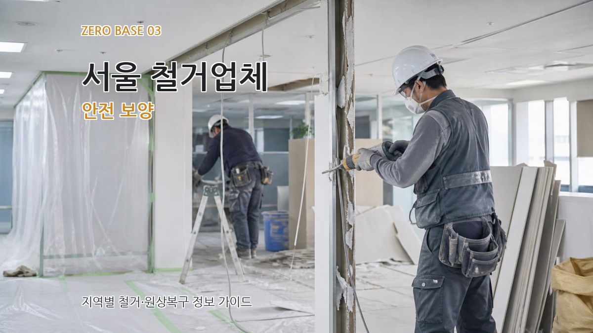 서울 철거업체 안전 보양