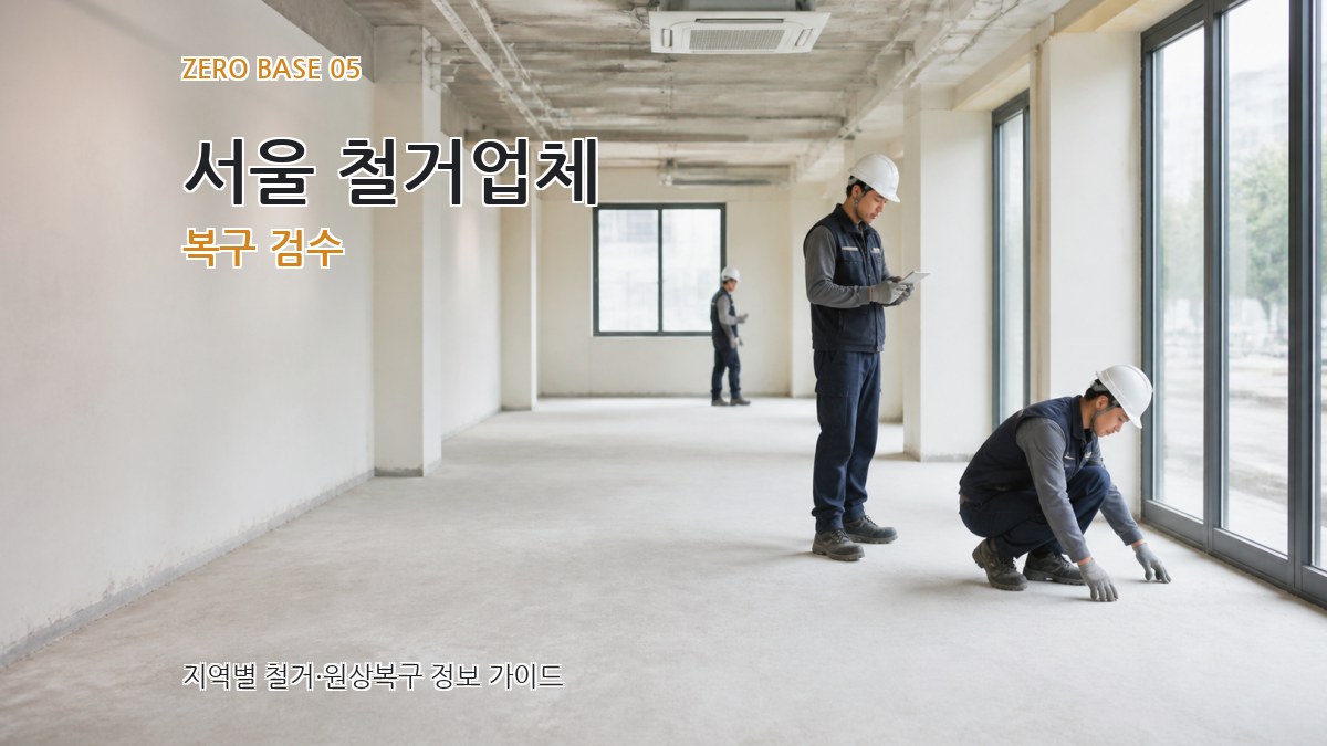 서울 철거업체 복구 검수