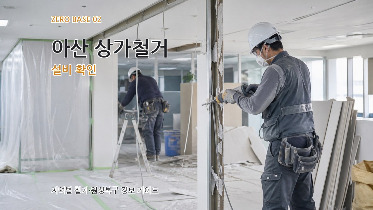 아산 상가철거 설비 확인