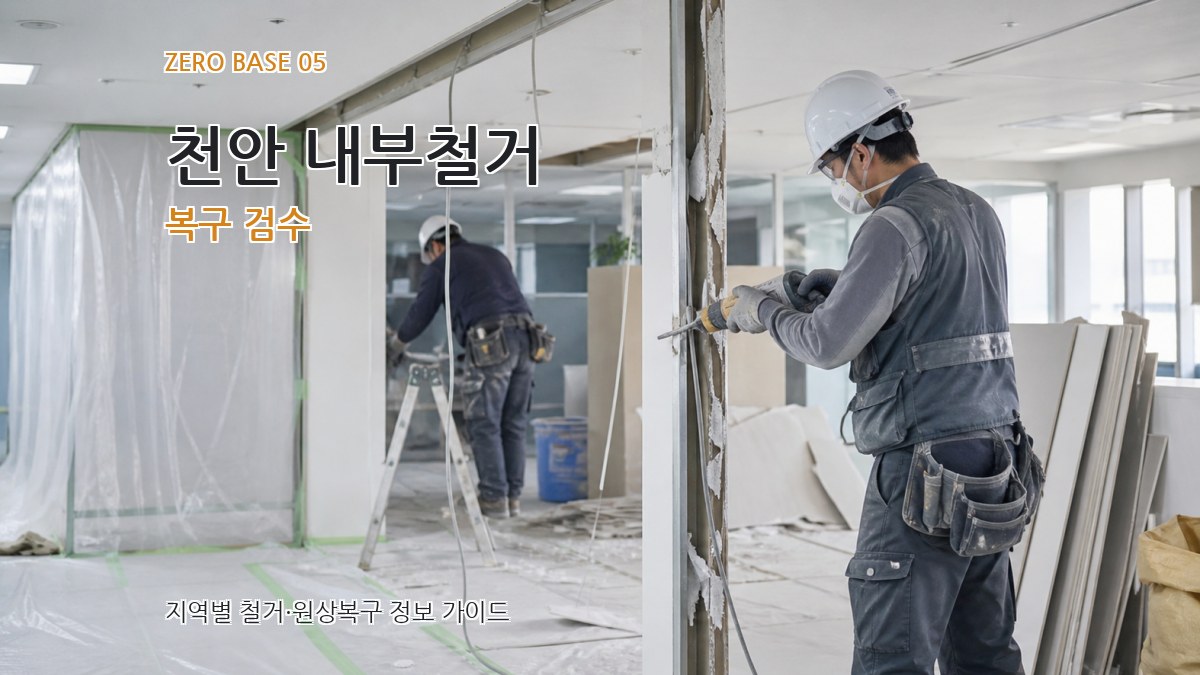 천안 내부철거 복구 검수