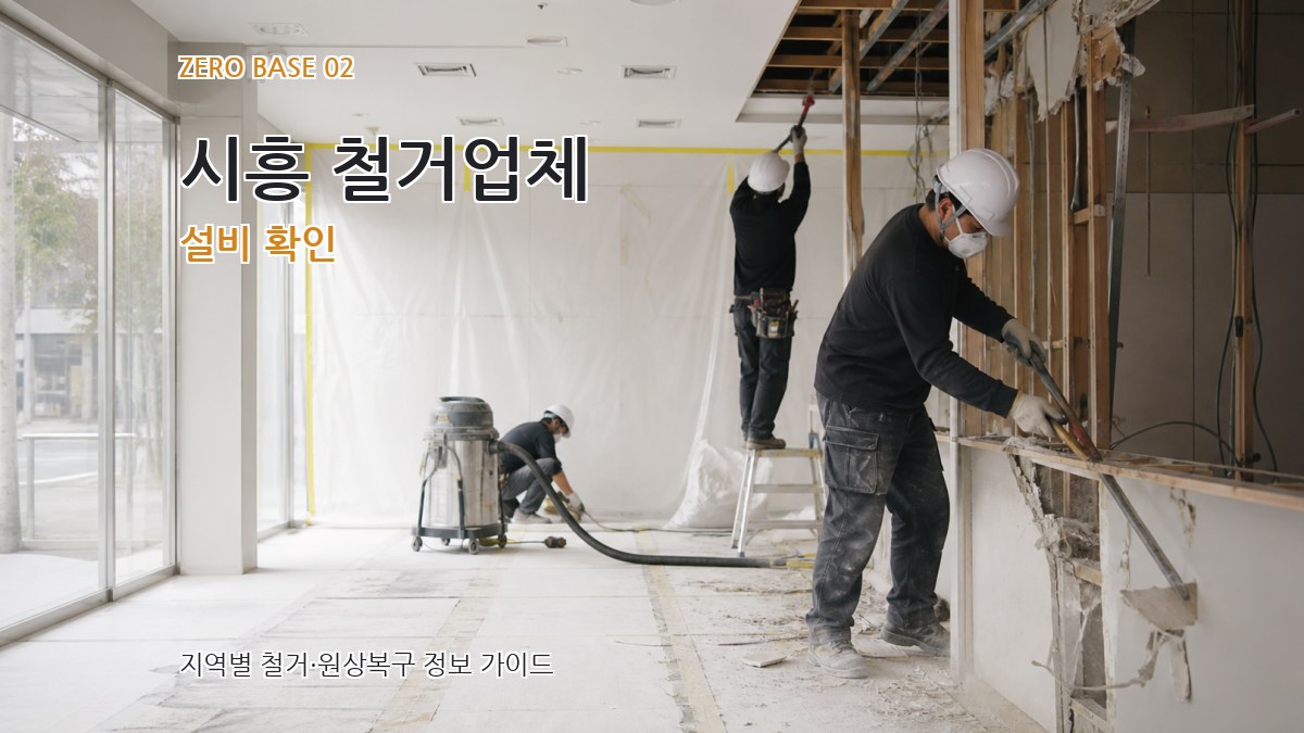시흥 철거업체 설비 확인