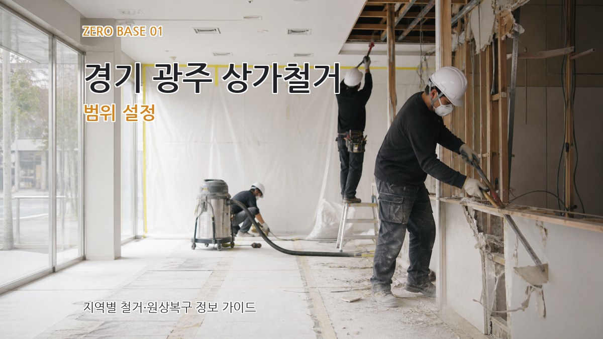 경기 광주 상가철거
