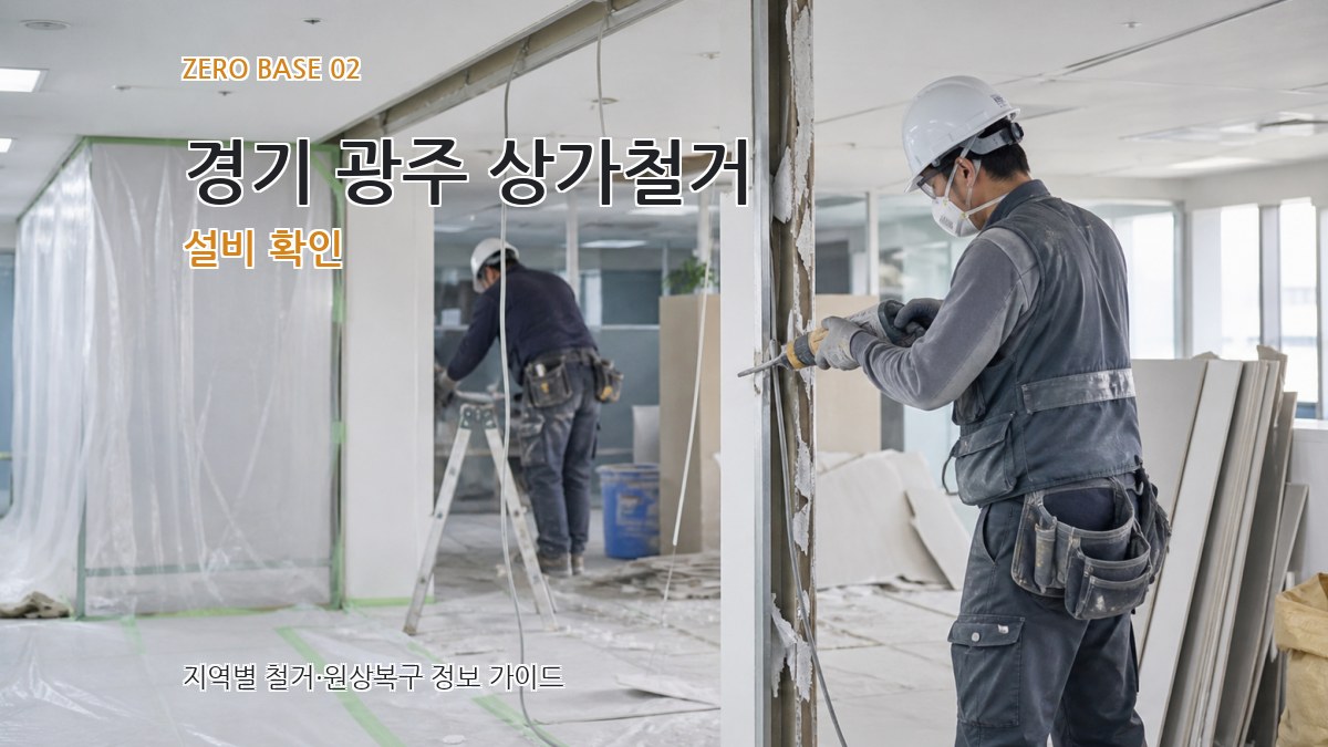 경기 광주 상가철거 설비 확인