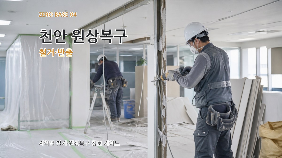 천안 원상복구 철거·반출