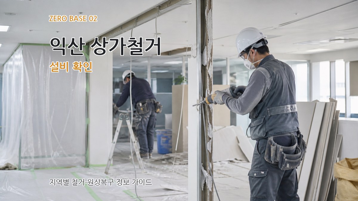 익산 상가철거 설비 확인