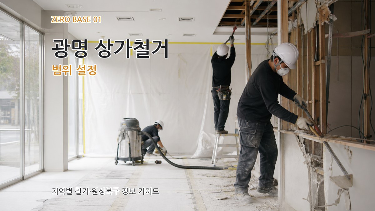 광명 상가철거