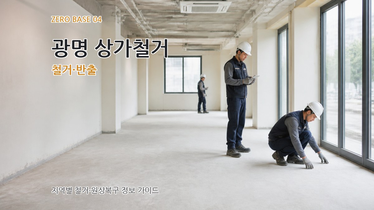 광명 상가철거 철거·반출