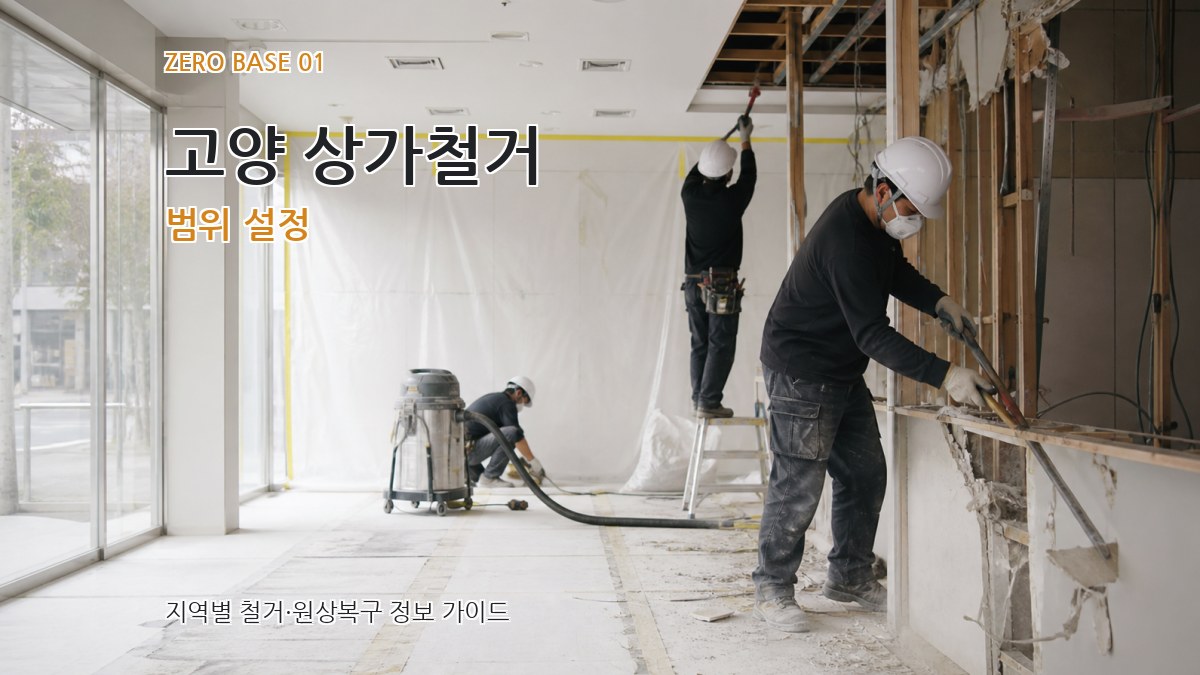 고양 상가철거
