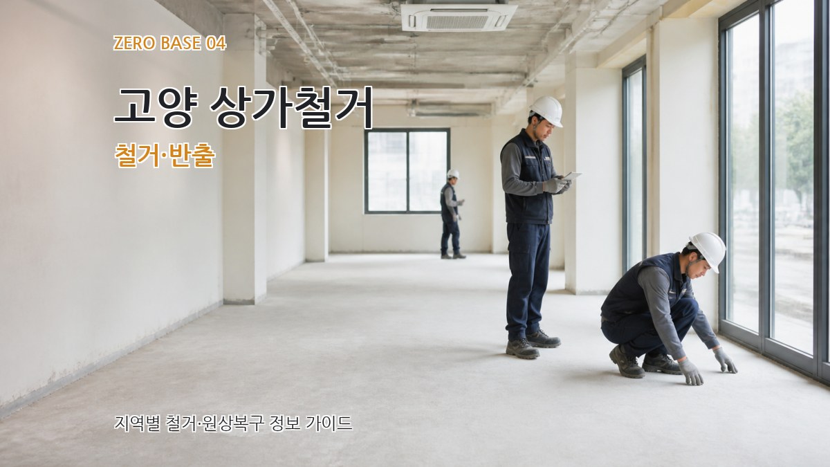 고양 상가철거 철거·반출
